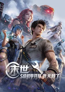 星轨少年 热血国创动漫在线观看